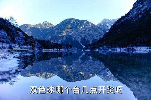 哪個(gè)臺(tái)雙色球直播,中國教育電視臺(tái)一套直播解答您的疑惑
