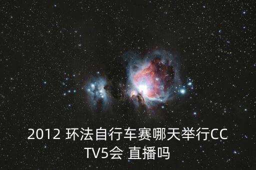 2012 環(huán)法自行車(chē)賽哪天舉行CCTV5會(huì) 直播嗎