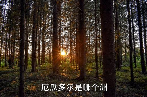 厄瓜多爾是哪個(gè)國(guó)家,厄瓜多爾日夜長(zhǎng)短變化最小的地方之一