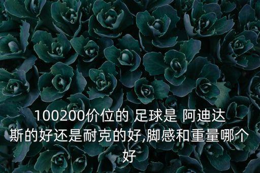 阿迪足球哪個好,阿迪球鞋耐克球鞋誰買誰知道?