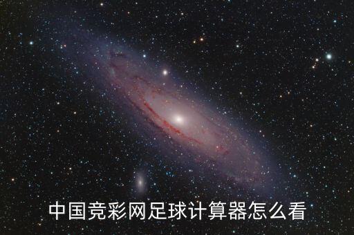 足彩競彩用哪個,新版smg.com混合計算器功能區(qū)分三區(qū)域