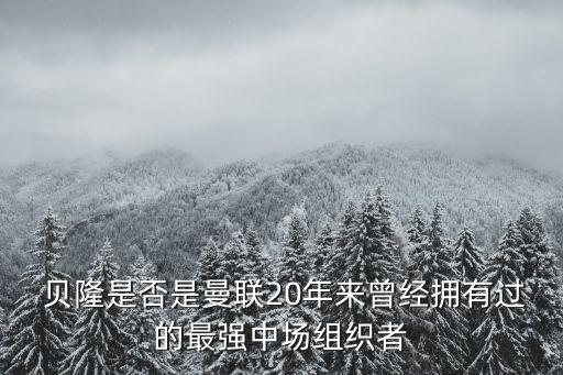  貝隆是否是曼聯(lián)20年來曾經(jīng)擁有過的最強中場組織者
