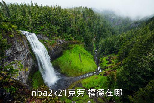 nba2k21克勞 福德在哪