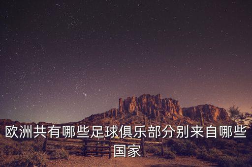 歐洲共有哪些足球俱樂(lè)部分別來(lái)自哪些 國(guó)家