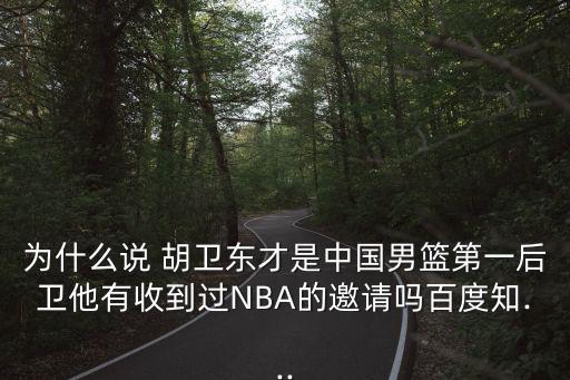 胡衛(wèi)東在哪個球隊(duì),首批新人包括籃球教練和球員出爐