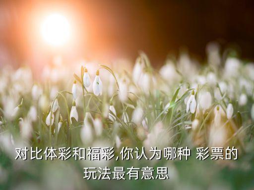 足球彩票與籃球彩票哪個(gè)更好中,超級(jí)大樂(lè)透彩票預(yù)計(jì)會(huì)有人愛(ài)!