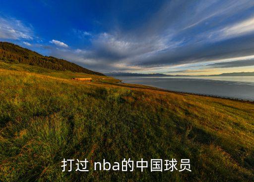 周琦在nba哪個隊(duì),周琦加入nba火箭隊(duì)