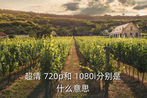 1080i和720p哪個區(qū)清晰,什么是720p?