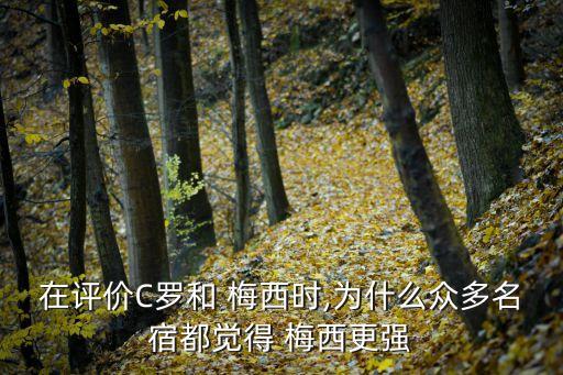 c羅和梅西過人哪個漂亮,逆境看c羅強勢看梅西