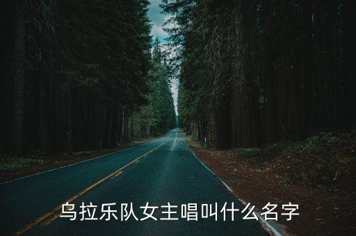 烏拉樂隊(duì)女主唱叫什么名字