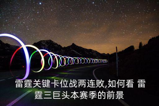 森林狼對雷霆哪個厲害,關(guān)鍵卡位之戰(zhàn)雷霆爆冷輸森林狼隊