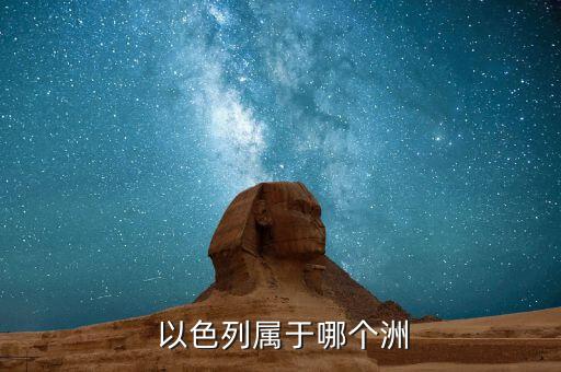 以色列足球?qū)儆谀膫€(gè)洲,以色列是一個(gè)亞洲國(guó)家