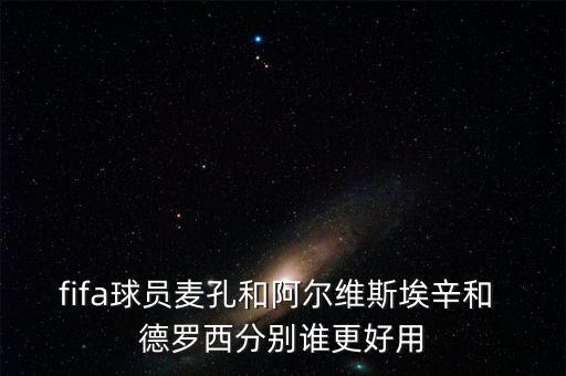 德羅西哪個賽季好,我不認(rèn)為德羅韋斯特是皮爾洛接班人