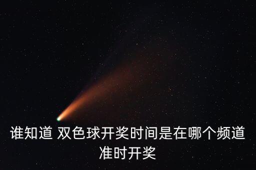 誰知道 雙色球開獎(jiǎng)時(shí)間是在哪個(gè)頻道準(zhǔn)時(shí)開獎(jiǎng)