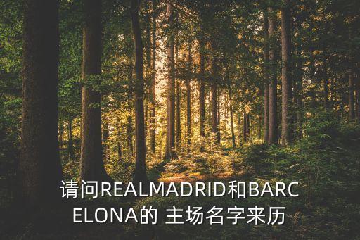 請(qǐng)問(wèn)REALMADRID和BARCELONA的 主場(chǎng)名字來(lái)歷