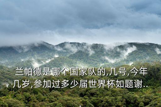 蘭帕德在哪個球隊,進球最多!英格蘭前國腳蘭帕德揭幕