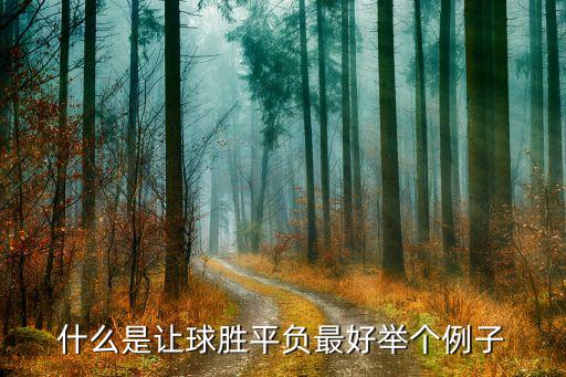 讓球負(fù)選哪個(gè)好,足球比賽中負(fù)和讓球區(qū)別:讓球輸贏是讓球勝負(fù)