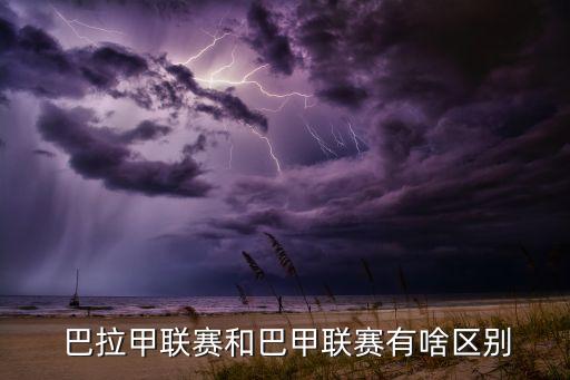阿甲與巴拉甲哪個(gè)強(qiáng),國(guó)際足聯(lián):巴西足球聯(lián)賽排名世界第二聯(lián)賽
