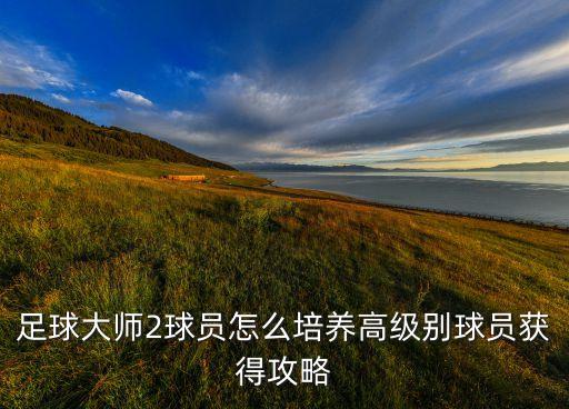 豪門(mén)戰(zhàn)役哪個(gè)值得刷,s 玩家可通過(guò)活動(dòng)等方式獲得資料