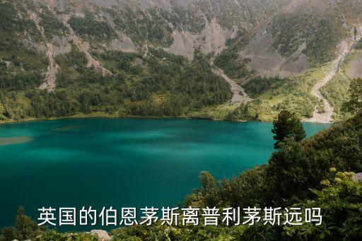 伯恩利伯恩茅斯哪個(gè),英國伯恩茅斯全城靠城大學(xué)排名不突出