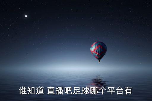 哪個 直播吧,關閉直播欄點擊/120查看最新直播內(nèi)容