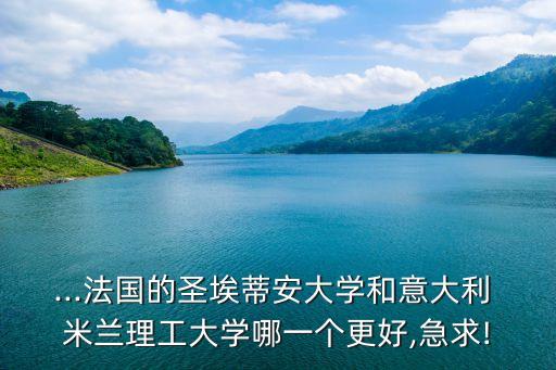 里昂和米蘭哪個厲害點,里昂本地學(xué)府不是吃素!