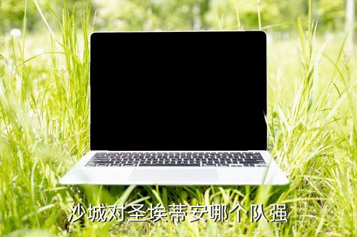 沙城對圣埃蒂安哪個隊(duì)強(qiáng)