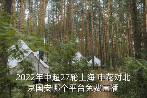 2022年中超27輪上海 申花對北京國安哪個平臺免費(fèi)直播