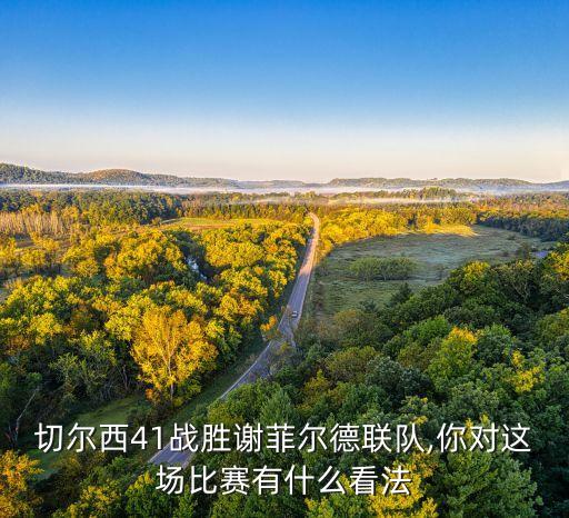 切爾西41戰(zhàn)勝謝菲爾德聯(lián)隊(duì),你對(duì)這場(chǎng)比賽有什么看法