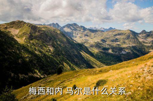 內(nèi)馬爾和梅西是哪個隊,馬爾neihe馬爾有朋友圈梅西有隊友