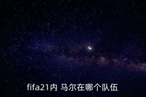 內(nèi)馬爾現(xiàn)在在哪個隊效力,梅西ne馬爾是隊友效力巴黎圣日耳曼