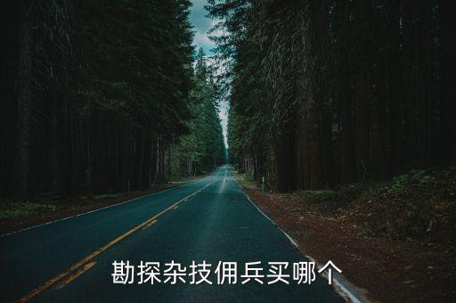 伯頓和狼隊哪個厲害,第五人格:我覺得探險者比厲害更好控制