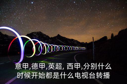 2017年哪個(gè)臺(tái)播西甲,英超和西甲的競(jìng)賽策略
