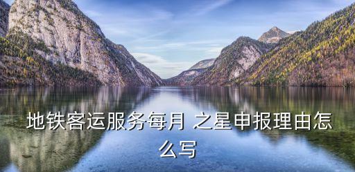  地鐵客運(yùn)服務(wù)每月 之星申報(bào)理由怎么寫