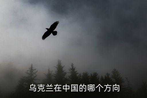 烏克蘭在哪個(gè)半球,中國(guó)大西北烏克蘭位于東歐平原東部