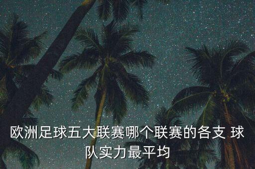 西甲哪個球隊(duì)最弱,足壇消息:英超最怕冷門球隊(duì)平均實(shí)力最強(qiáng)