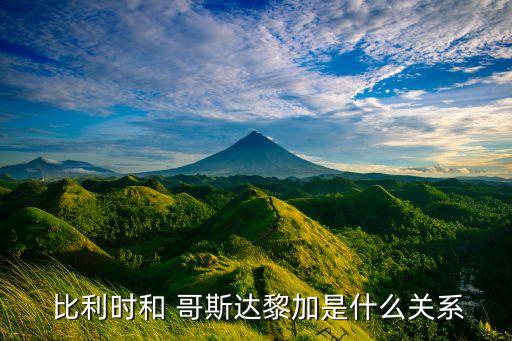  比利時和 哥斯達黎加是什么關系