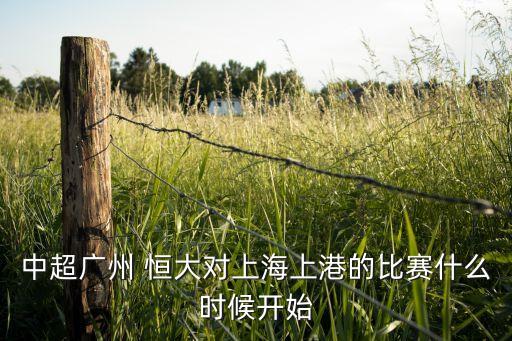 恒大和上港哪個臺轉(zhuǎn)播,廣州恒大淘寶對陣上海比賽門票已售罄