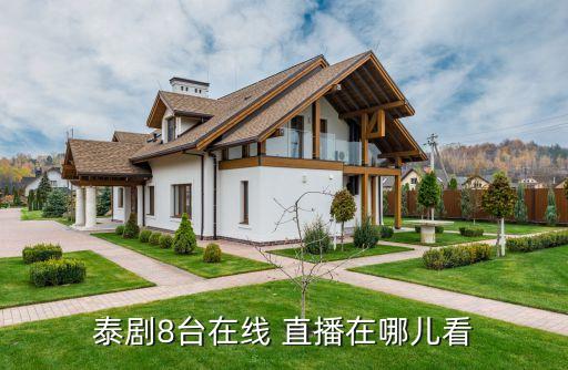 烏拉圭泰國哪個(gè)臺(tái)直播,直播、韓劇、英超等網(wǎng)站還可以直播嗎?