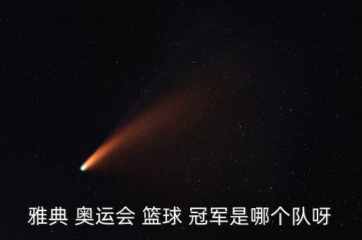 1972年奧運(yùn)會籃球冠軍是哪個國家的隊伍,美國男籃四次奪冠
