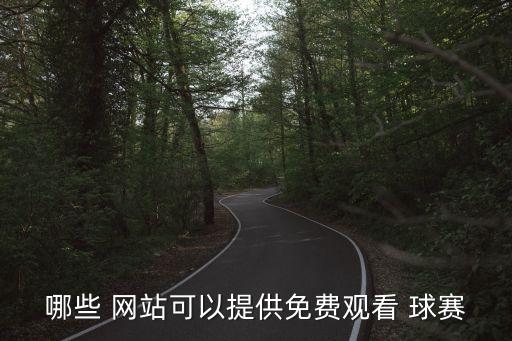 網(wǎng)上買球賽哪個(gè)網(wǎng)站好,彩票銷售網(wǎng)站或軟件可查看最新賽事信息