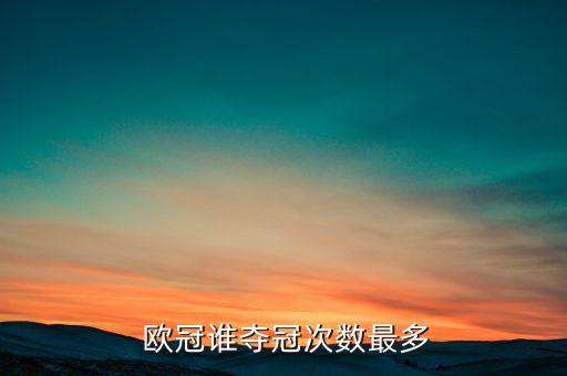  歐冠誰(shuí)奪冠次數(shù)最多