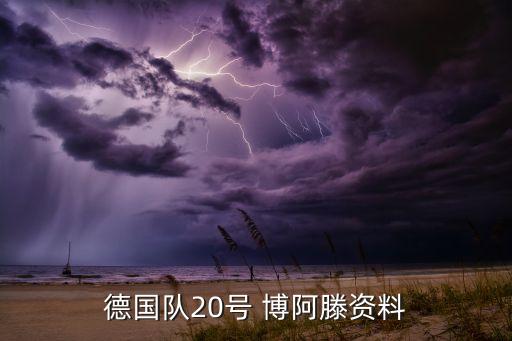 博阿滕哪個賽季最好,加納足球球員博阿滕出戰(zhàn)ac米蘭