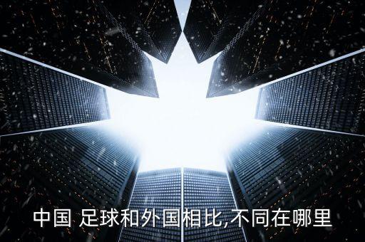 中國和美國哪個(gè)足球氛圍好,美國足球氛圍不錯(cuò)城市比中國強(qiáng)多了