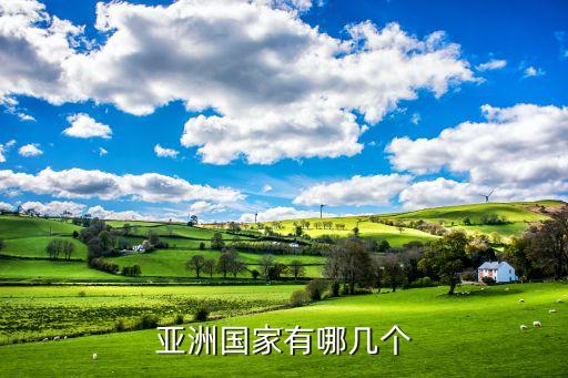 亞洲國家有哪幾個