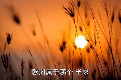 歐洲屬于哪個 半球