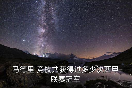 馬德里競技是哪個聯(lián)賽,皇馬b隊可以參加西班牙足球二級聯(lián)賽
