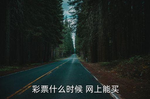 彩票哪個(gè)網(wǎng)上可以購(gòu)買,如何在合法在線體育博彩網(wǎng)站購(gòu)買彩票?