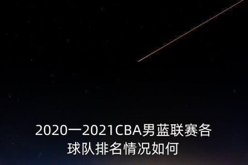 cba中國(guó)哪個(gè)隊(duì)厲害,中國(guó)男籃是我國(guó)最厲害的球隊(duì)