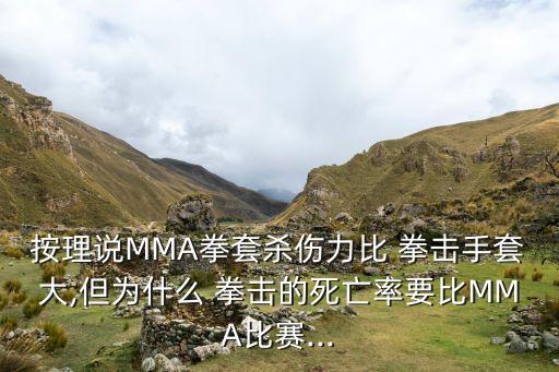 拳擊和mma哪個(gè)厲害,拳擊是一項(xiàng)戴著拳擊手套進(jìn)行格斗的運(yùn)動(dòng)